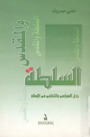 السلطة والمقدس جدل السياسى والثقافى فى الاسلام