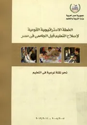 الخطة الاستراتيجية القومية لاصلاح التعليم قبل الجامع 2012