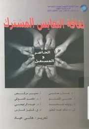 ثقافة التعايش المشترك الحاضر والمستقبل