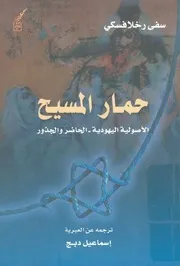 حمار المسيح