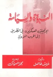النبؤة والسياسة الانجيليون العسكريون فى الطريق الى olitic