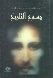 يسوع التاريخ