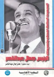المجموعة الكاملة لخطب وتصريحات الرئيس جمال عب سبتمب