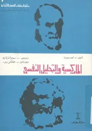 الماركسية والتحليل النفسي