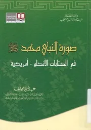 صورة النبى محمد صلى الله عليه وسلم فى الكتابات ال مريكية