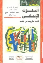 السلوك الانسانى ثلاث نظريات فى فهمه