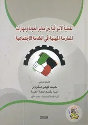 العملية الاشرافية بين معايير الجودة ومهارات بالممارسة تماعية
