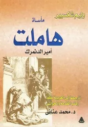 مأساة هاملت - امير الدانمرك