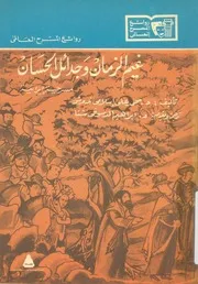 غيم الزمان وجدائل الحسان مسرحية ايرانية