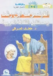 الفيلسوف ابن رشد ومستقبل الثقافة العربية اربعون ع نويرى