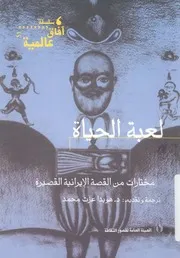 لعبة الحياة مختارات من القصة الايرانية القصيرة