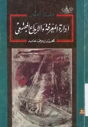 ادارة المعرفة والابداع المجتمعى