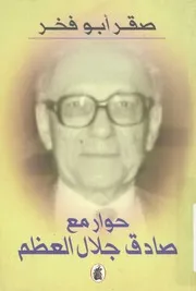 حوار مع صادق جلال العظم