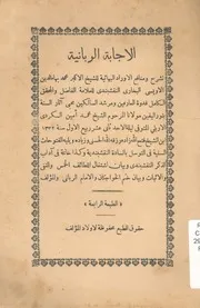 الإجابة الربانية لشرح ومنافع الأوراد البهائية للشيخ ال ي