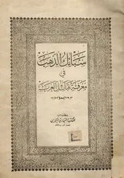 كتاب سبائك الذهب فى معرفة قبائل العرب