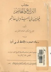 كتاب النزاع والتخاصم فيما بين بنى امية وبنى هاشم u202a