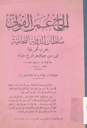 الحاج عمر الفوتى سلطان الدولة التجانية بغرب افريق د 1212