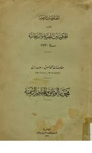 المفاوضات الرسمية بين الحكومتين المصرية و البريطا هندرسن