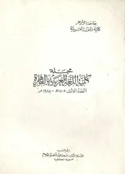 مجلة كلية اللغة العربية