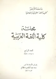مجلة كلية اللغة العربية-القاهرة