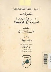حول تاريخ الانبياء عند بنى اسرائيل