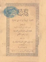 كتاب الاقوال المرضية فى الرد على الوهابية الدرر المنثور مأثورة