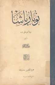 نوبار باشا وما تم على يده