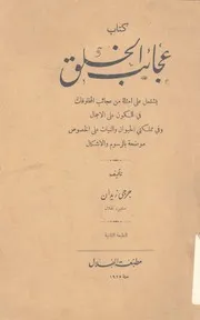 كتاب عجائب الخلق
