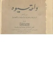 واحة سيوة من النواحى التاريخية و الجغرافية و الاجتماع تصادية