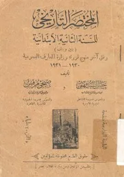 المختصر التاريخى للسنة الثانية الابتدائية بنين و بنات لمعارف