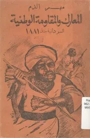 مهر الدم المعارك و المقاومة الوطنية منذ عام 1881