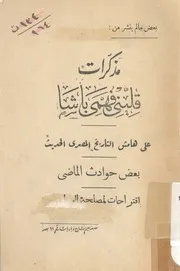 مذكرات قلينى فهمى باشا على هامش التاريخ المص ت لمصل