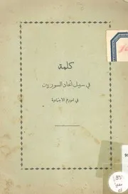 كلمة فى سبيل اتحتد السوريين فى امورهم الاجتماعية