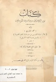 كتاب نور اليقين فى سيرة سيد المرسلين