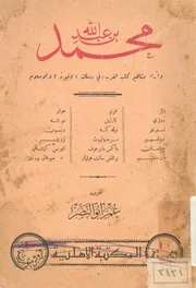 محمد بن عبد الله و اراء مشاهير كتاب العرب فى رسال لاسلام