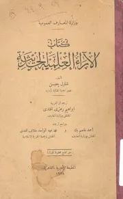 كتاب الآراء العلمية الحديثة