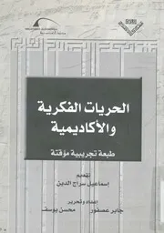 الحريات الفكرية والاكاديمية