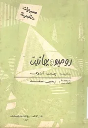 روميو وجانيت