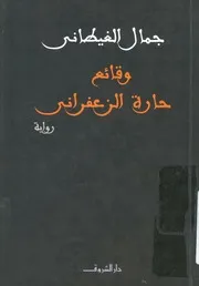 وقائع حارة الزعفرانى - رواية
