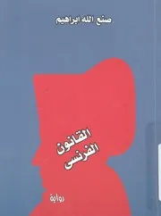القانون الفرنسى - رواية