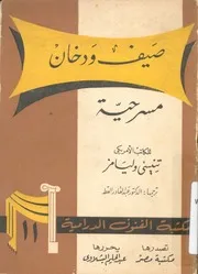 صيف ودخان مسرحية فى جزئين و12 منظرا