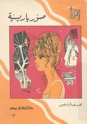 صور باريسية