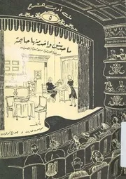 ما حدش واخد منها حاجة مسرحية هزلية فى ثلاثة فصول