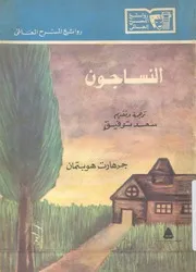 النساجون مسرحية فى خمسة فصول