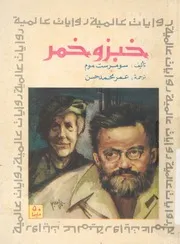 خبز وخمر