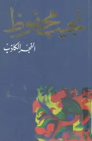 الفجر الكاذب