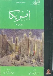 امريكا - رواية