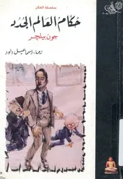 حكام العالم الجدد