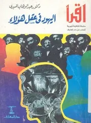 اليهود في عقل هؤلاء