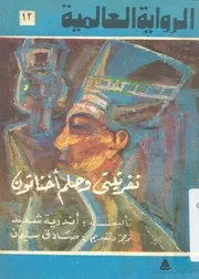 نفرتيتى وحلم اخناتون